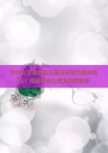 甘肃祁连山墨玉