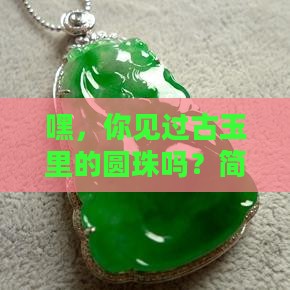 古玉有圆珠