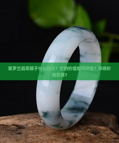 紫罗兰翡翠属于什么档次