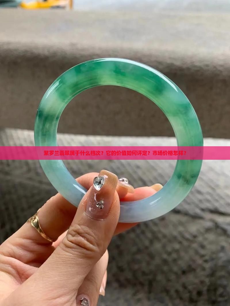 紫罗兰翡翠属于什么档次