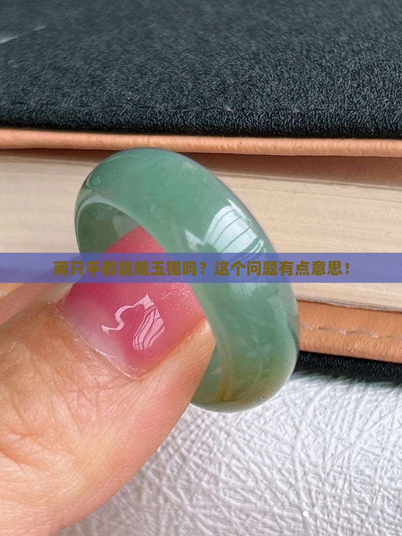 可以两个手带玉镯吗 可以两个手带玉镯吗