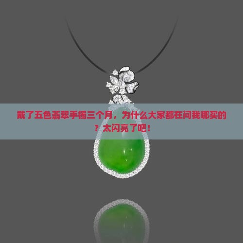 五色翡翠手镯