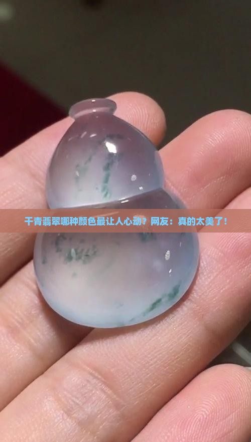 干青翡翠什么颜色最好