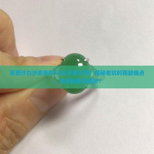 莫西沙白沙皮色料18公斤多少钱