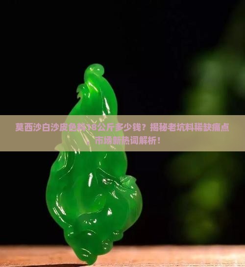莫西沙白沙皮色料18公斤多少钱