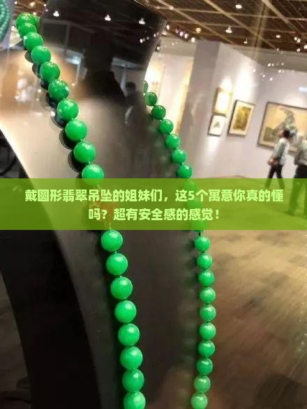 圆形翡翠吊坠的寓意和象征
