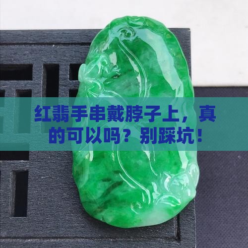 红翡手串可以带在脖子上吗