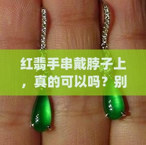 红翡手串可以带在脖子上吗