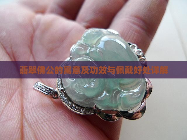 翡翠佛公的寓意