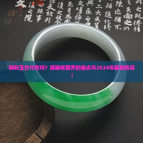 韩料玉古代有吗