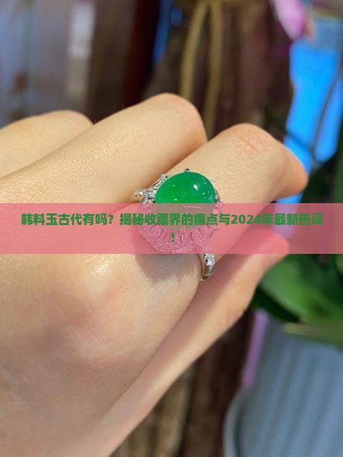 韩料玉古代有吗