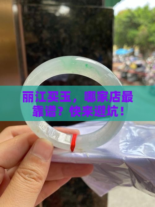 丽江买玉去哪家