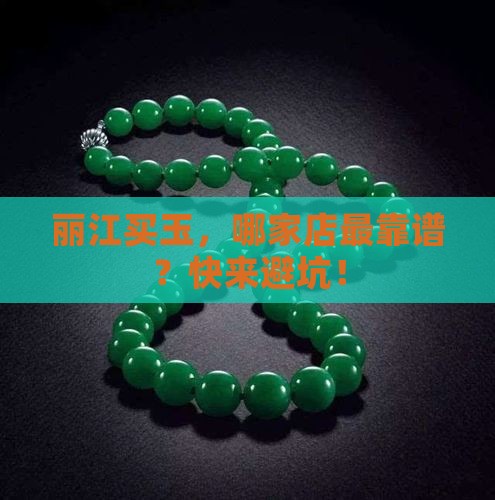 丽江买玉去哪家