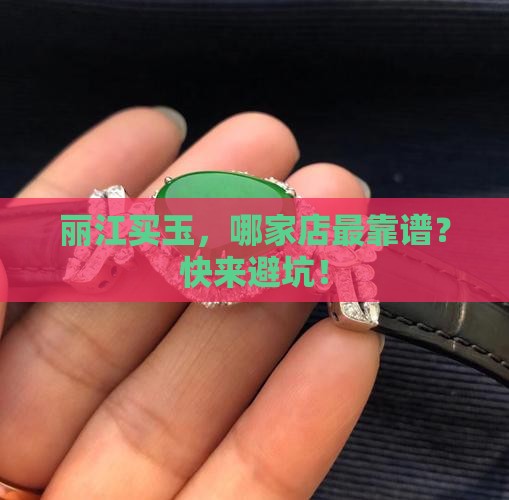 丽江买玉去哪家