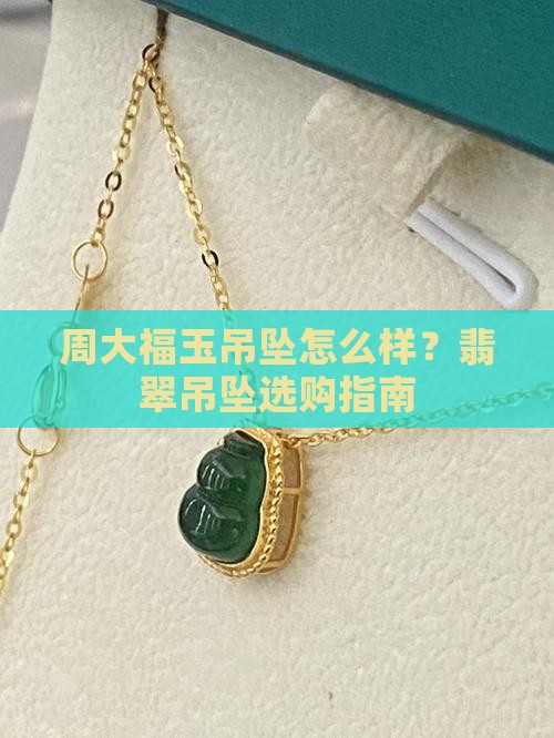 周大福玉吊坠怎么样
