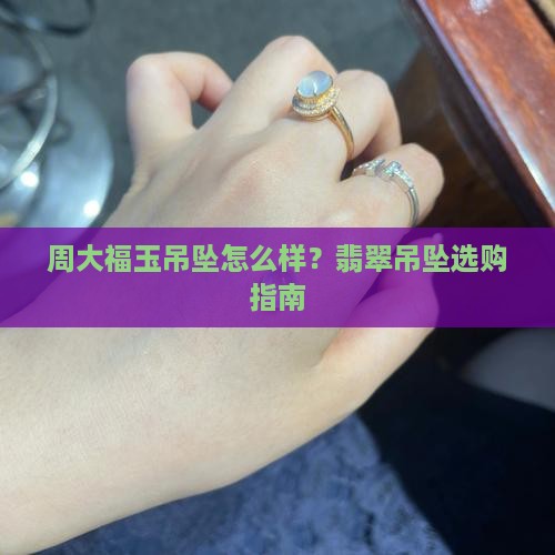 周大福玉吊坠怎么样