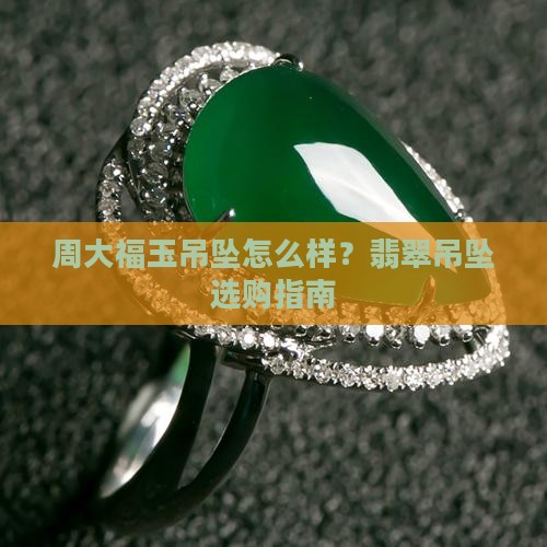 周大福玉吊坠怎么样