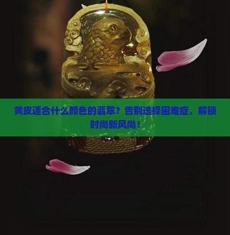 黄皮适合什么颜色的翡翠
