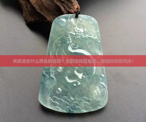 黄皮适合什么颜色的翡翠