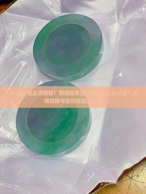 飘绿的如意翡翠在什么价位好