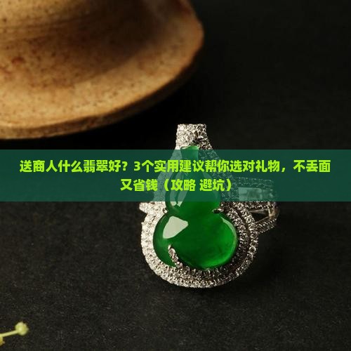 送商人什么翡翠