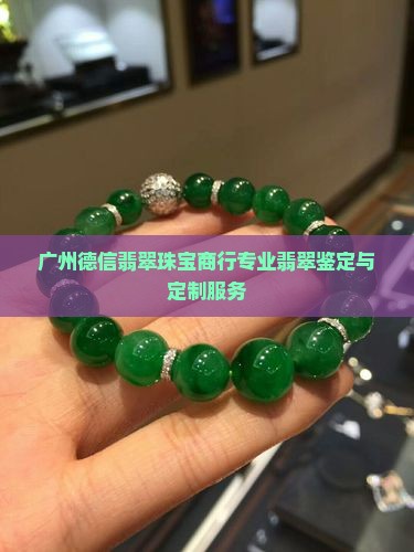 广州德信翡翠珠宝商行