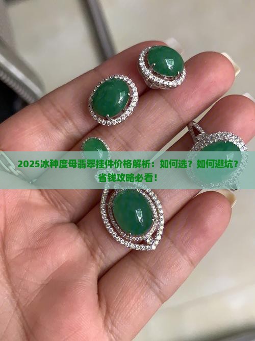 冰种度母翡翠挂件价格