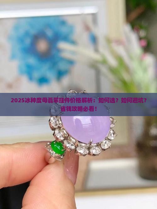 冰种度母翡翠挂件价格