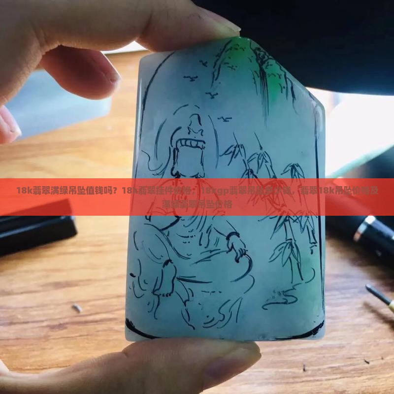 18k翡翠满绿吊坠