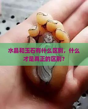 水晶和玉石的区别在哪里