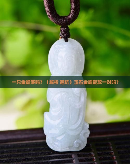 玉石金蟾能放一对吗