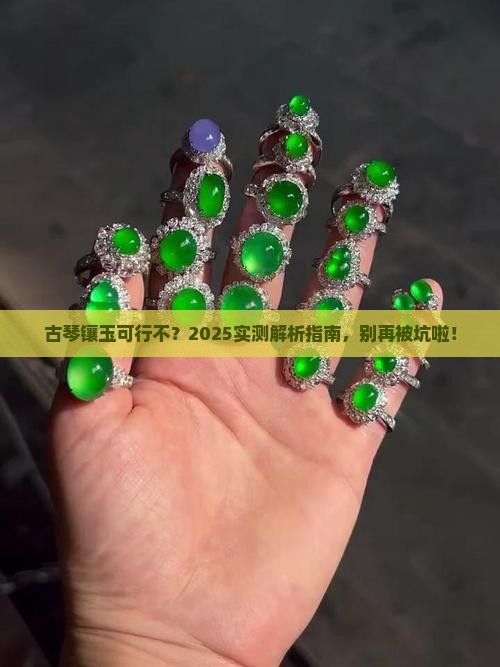 古琴可以镶玉石吗