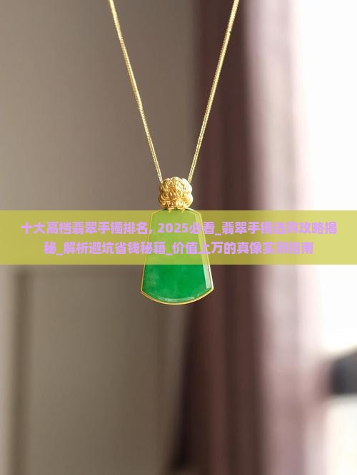 十大高档翡翠手镯排名