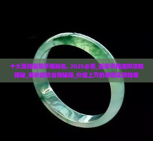 十大高档翡翠手镯排名