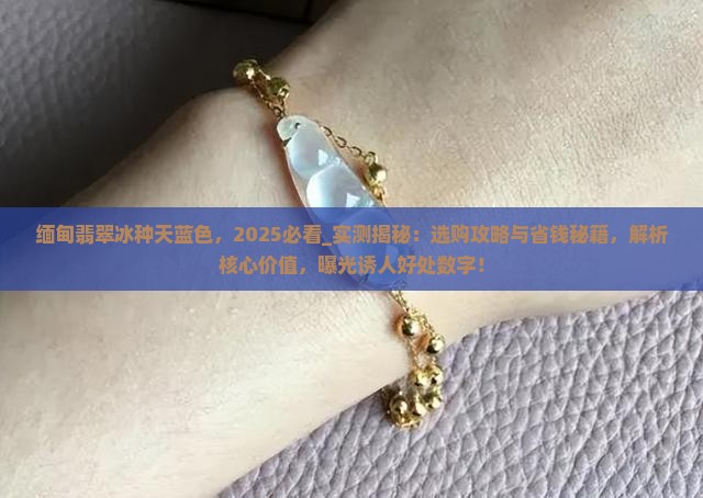 缅甸翡翠冰种天蓝色