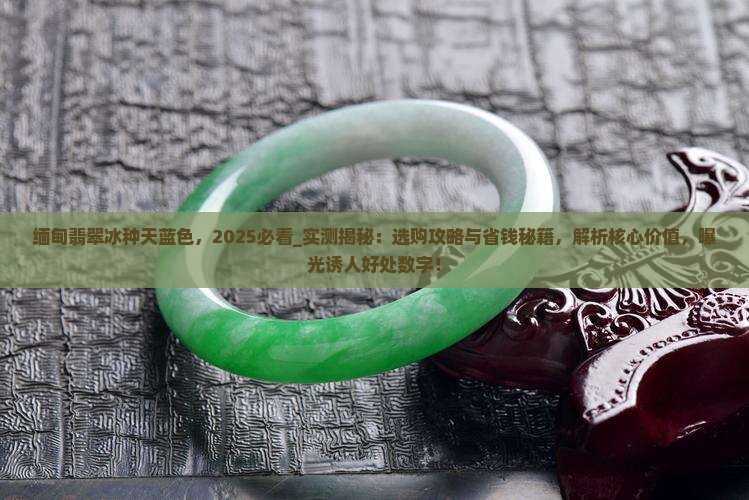 缅甸翡翠冰种天蓝色