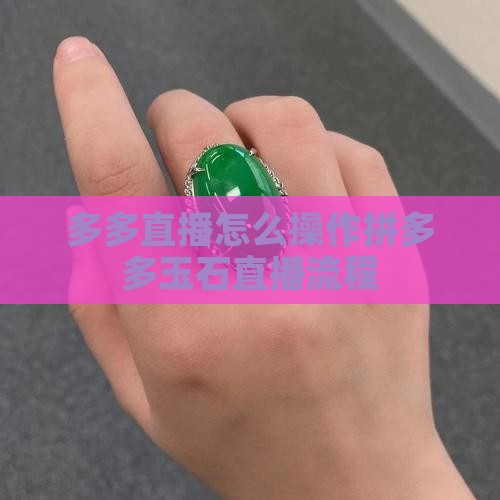 拼多多玉石直播流程
