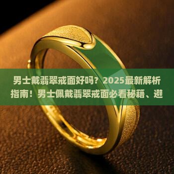 男士戴翡翠戒面好吗