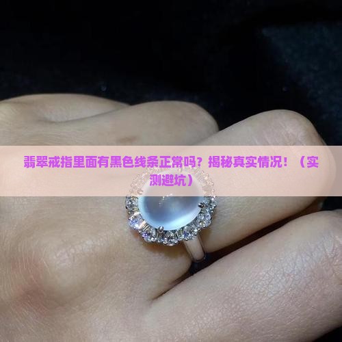 翡翠戒指里面有黑色线条正常吗