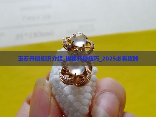 玉石开窗知识介绍