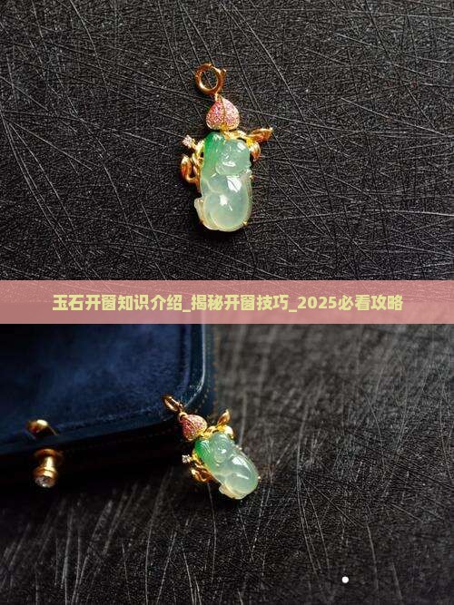 玉石开窗知识介绍