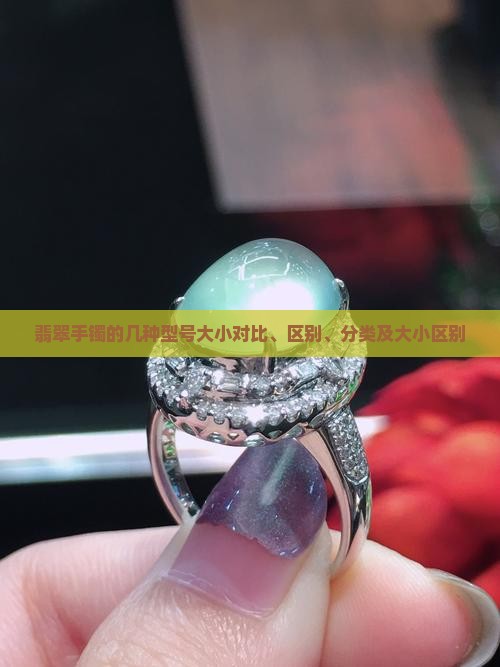 翡翠手镯的几种型号大小