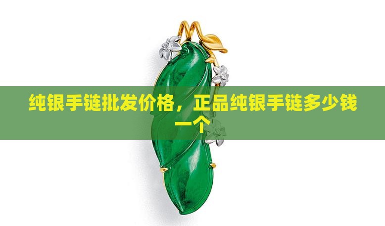 玉石手链女纯银正品多少钱一个