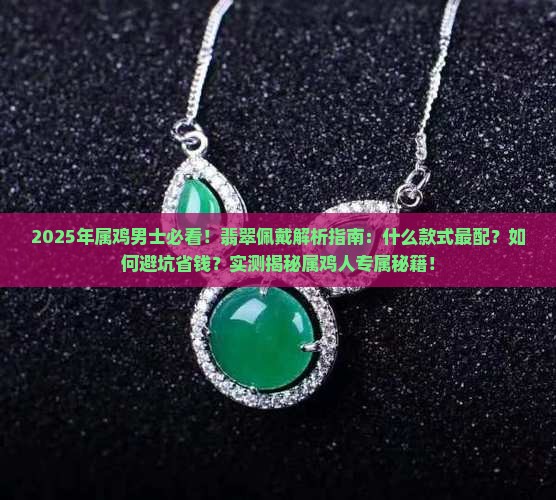 属鸡的男士适合戴什么翡翠