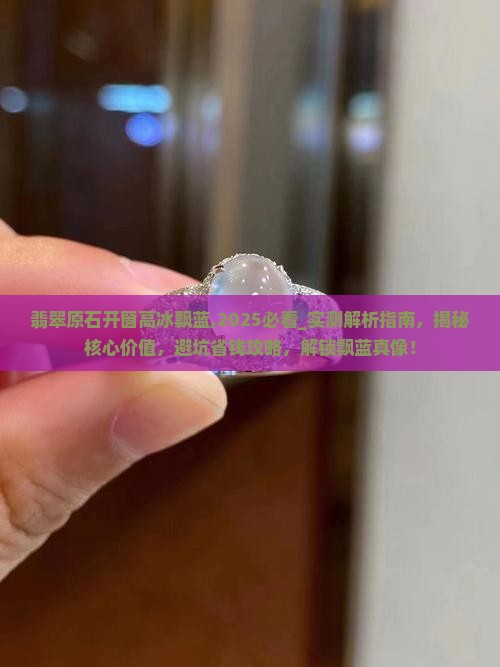 翡翠原石开窗高冰飘蓝