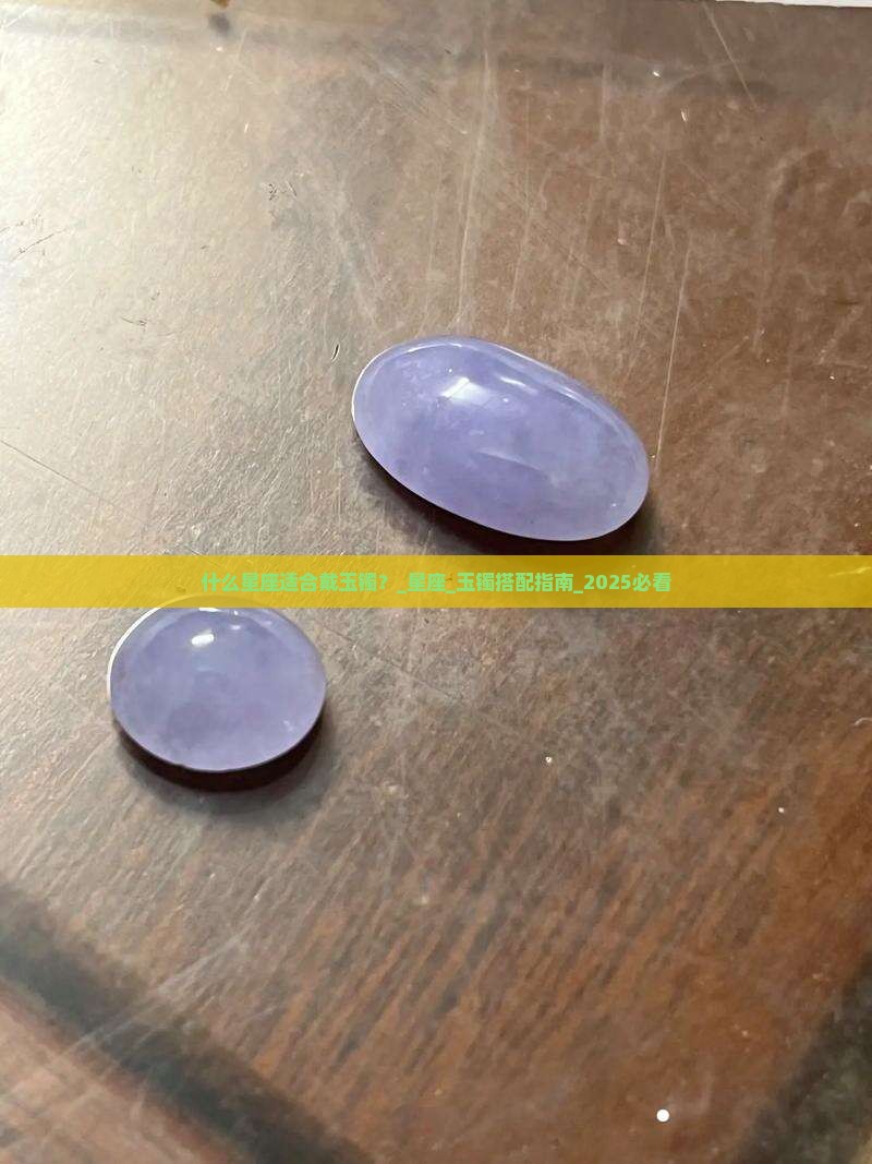 什么星座适合戴玉镯