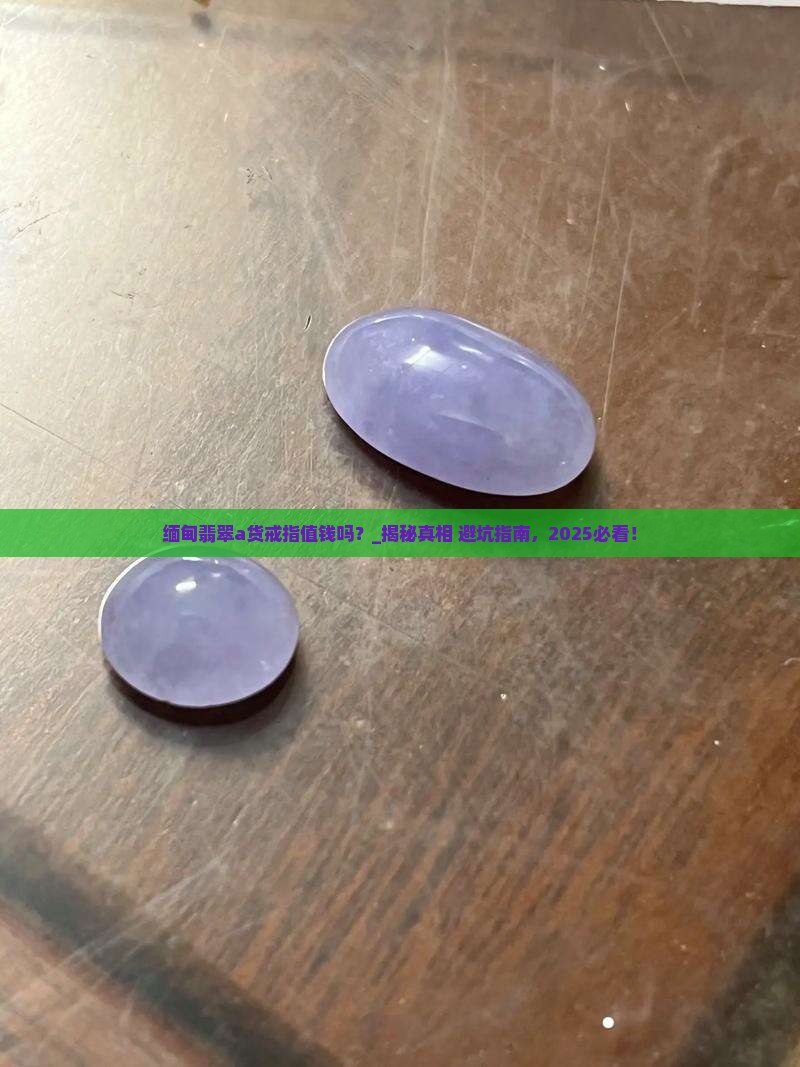 缅甸翡翠a货戒指值钱吗