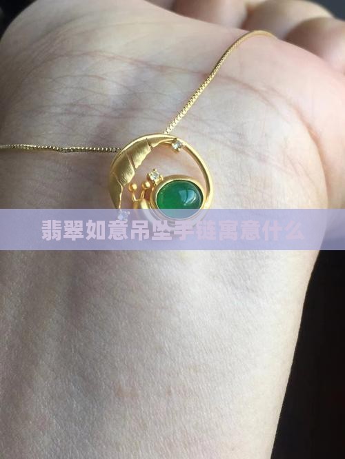 翡翠如意吊坠手链寓意什么