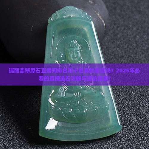瑞丽翡翠原石直播间排名前十名有哪些