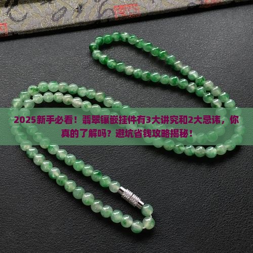 翡翠镶嵌挂件有什么讲究和忌讳